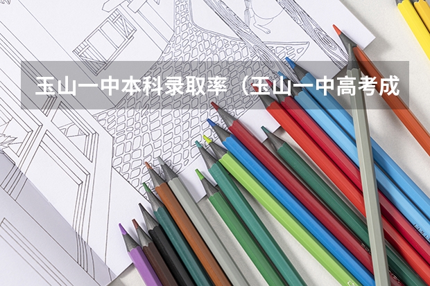 玉山一中本科录取率（玉山一中高考成绩）