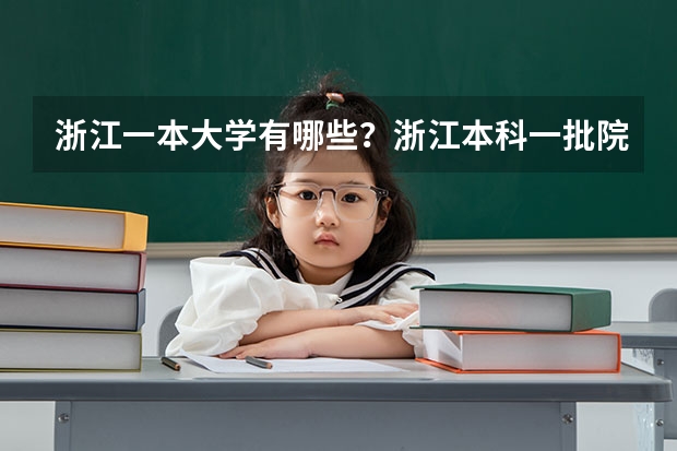 浙江一本大学有哪些？浙江本科一批院校名单