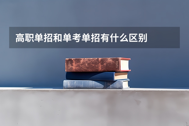 高职单招和单考单招有什么区别