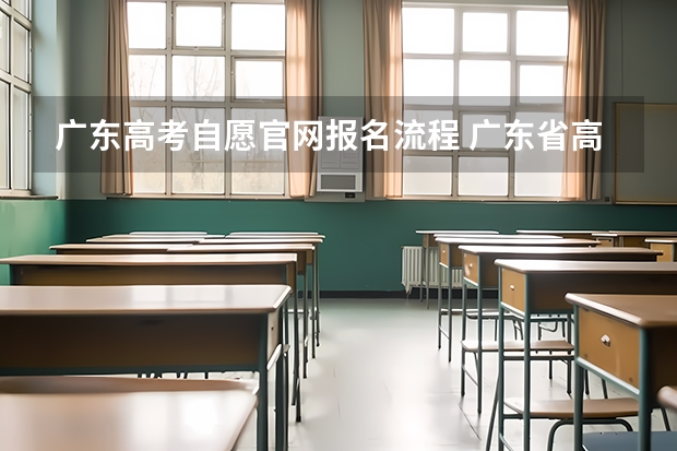 广东高考自愿官网报名流程 广东省高考补考报名注册流程