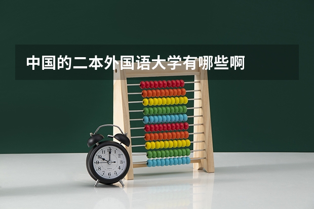 中国的二本外国语大学有哪些啊