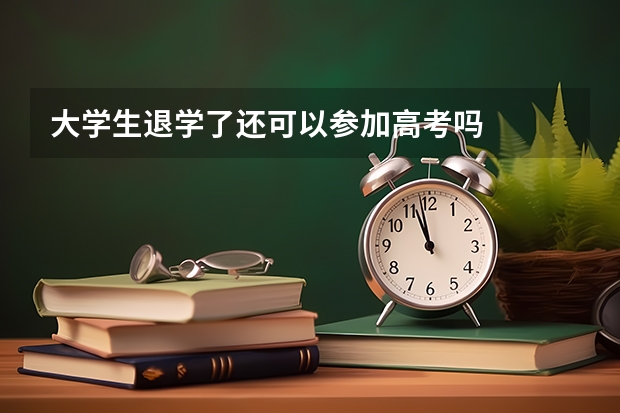 大学生退学了还可以参加高考吗