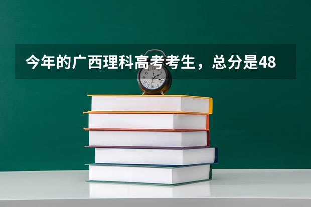 今年的广西理科高考考生，总分是484，二本线是444。这样的成绩能上什么学校？广西内外的都可以，想报