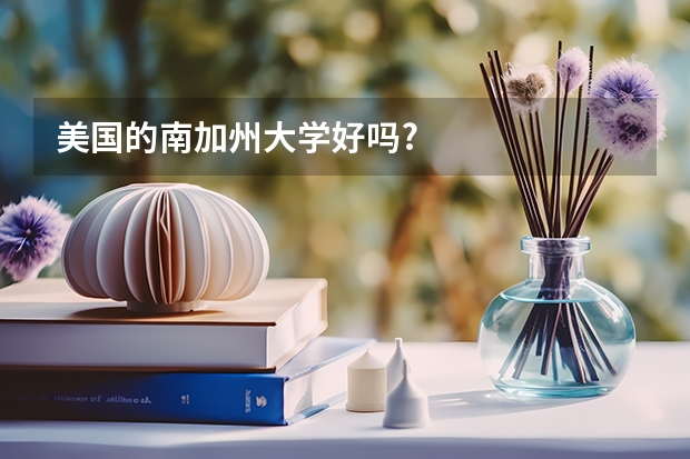 美国的南加州大学好吗?