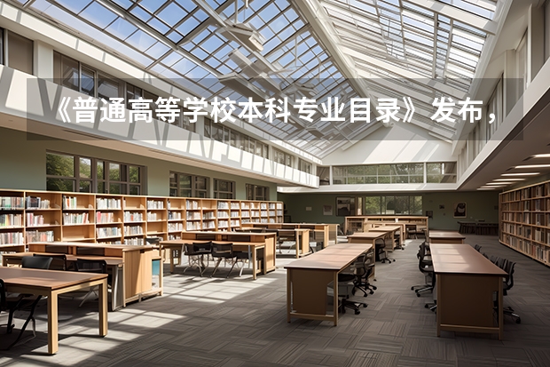 《普通高等学校本科专业目录》发布，请收藏（全国大学本科专业目录完整版！自主招生报考必备！）