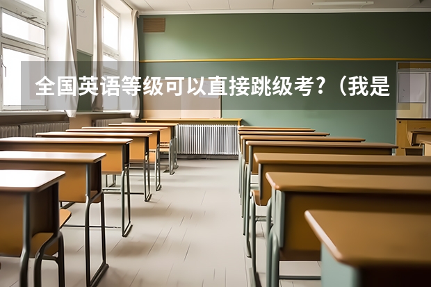 全国英语等级可以直接跳级考......?（我是一名大二的二本英语专业的学生，我好怕自己专四不过，那要是考两次都不过的话那我们的大学是不是白读）