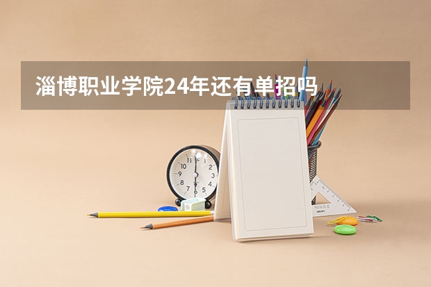 淄博职业学院24年还有单招吗