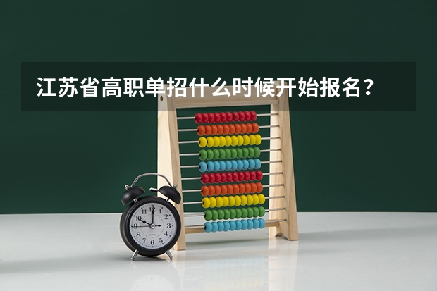 江苏省高职单招什么时候开始报名？