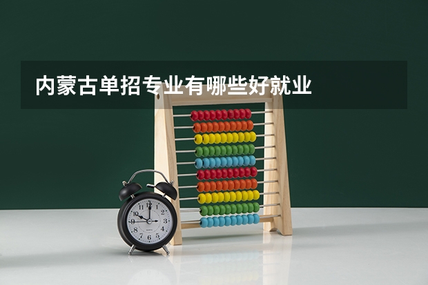 内蒙古单招专业有哪些好就业