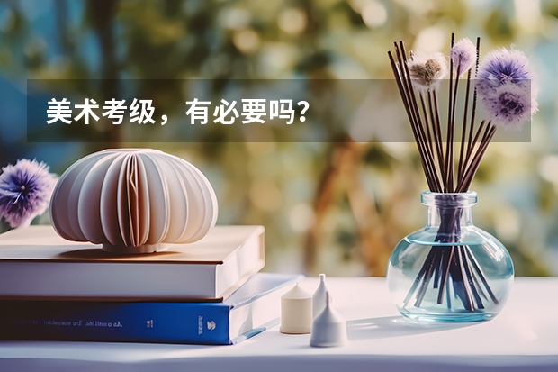 美术考级,有必要吗?
