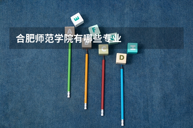 合肥师范学院有哪些专业
