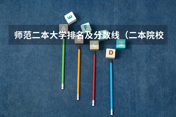 师范二本大学排名及分数线（二本院校分数排名）