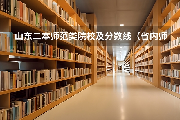 山东二本师范类院校及分数线（省内师范大学二本最低分数线）