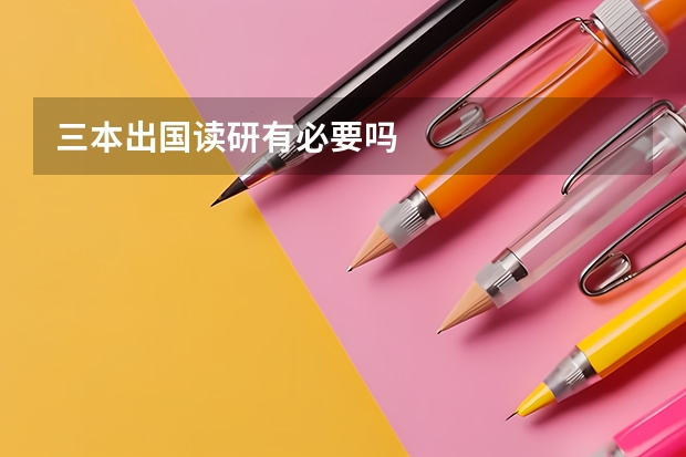 三本出国读研有必要吗