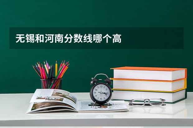 无锡和河南分数线哪个高