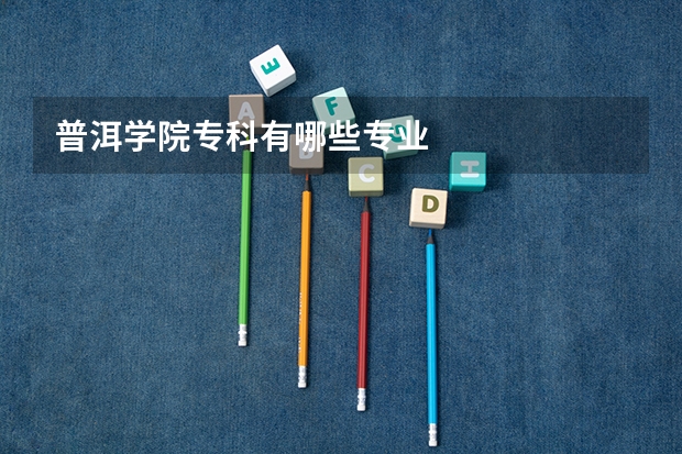 普洱学院专科有哪些专业
