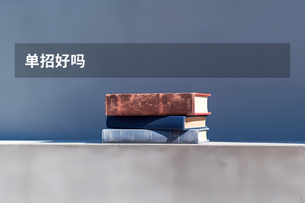 单招好吗