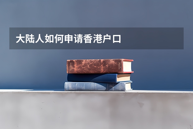 大陆人如何申请香港户口
