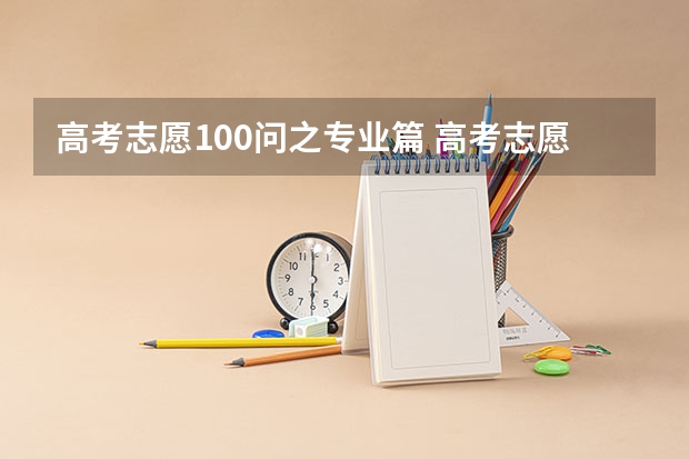 高考志愿100问之专业篇 高考志愿填报大学专业讲解第六十一篇纳米材料与技术专业概况