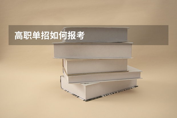 高职单招如何报考