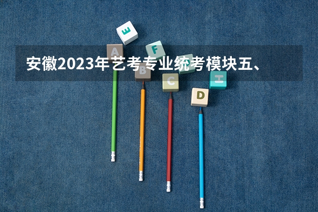 安徽2023年艺考专业统考模块五、模块八专业合格分数线公布 高考音乐艺考分数线