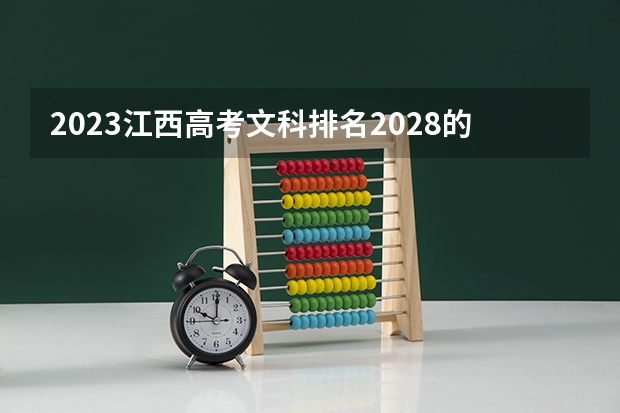 2023江西高考文科排名2028的考生报哪所大学 往年录取分数线