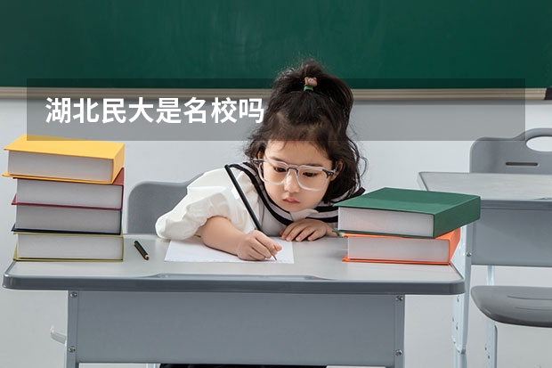 湖北民大是名校吗