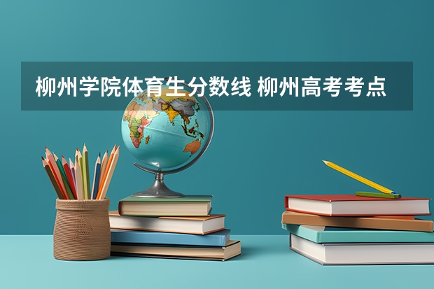 柳州学院体育生分数线 柳州高考考点