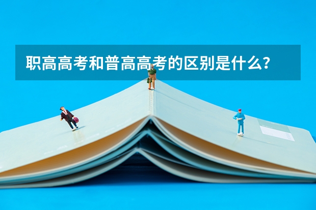 职高高考和普高高考的区别是什么？