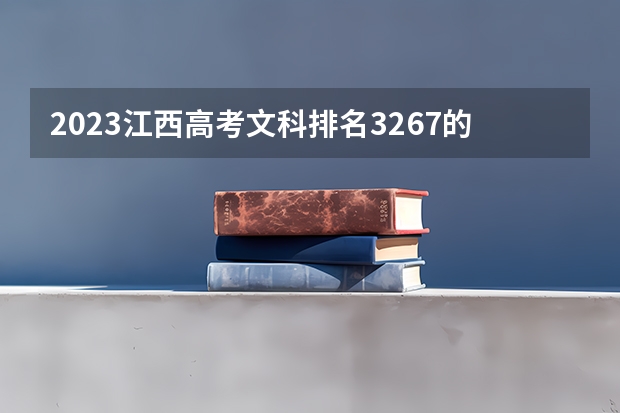 2023江西高考文科排名3267的考生报哪所大学 往年录取分数线