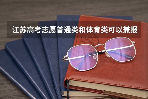 江苏高考志愿普通类和体育类可以兼报吗