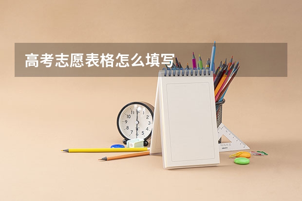 高考志愿表格怎么填写