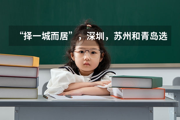 “择一城而居”，深圳，苏州和青岛选哪个？