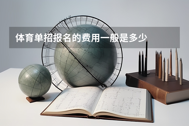 体育单招报名的费用一般是多少