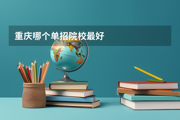 重庆哪个单招院校最好