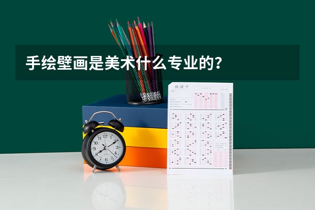 手绘壁画是美术什么专业的？