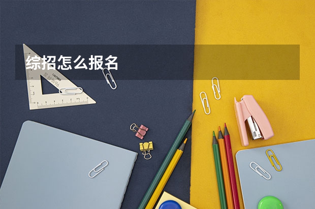 综招怎么报名