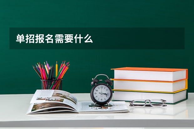 单招报名需要什么