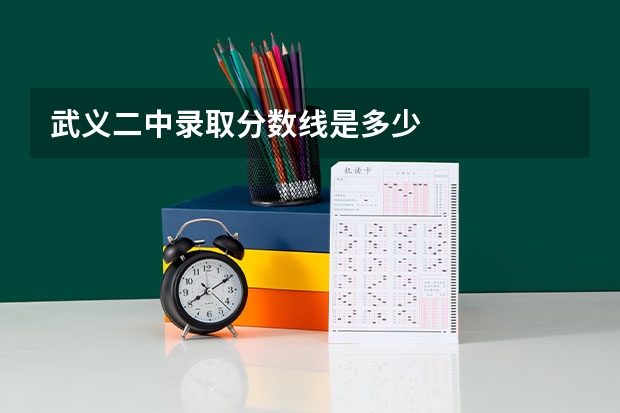 武义二中录取分数线是多少