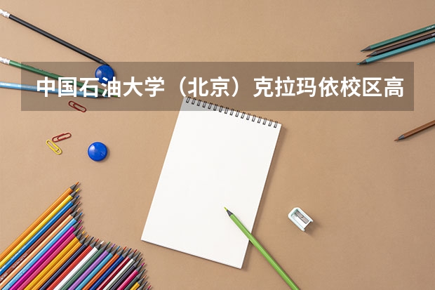 中国石油大学（北京）克拉玛依校区高水平运动队招生简章 足球单招专项考试地点