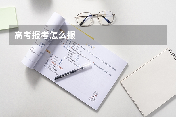 高考报考怎么报