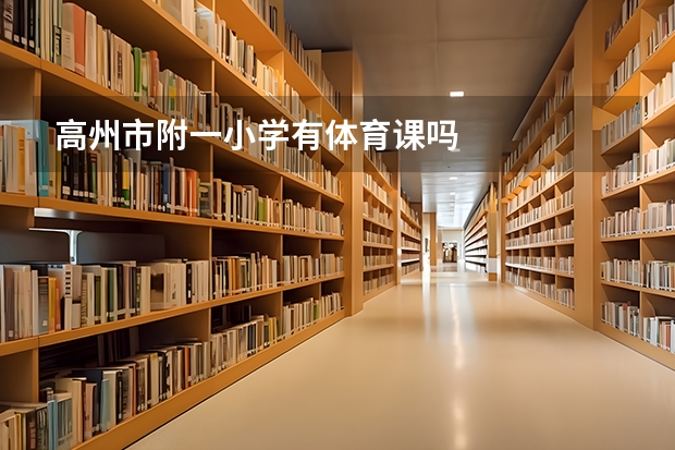 高州市附一小学有体育课吗