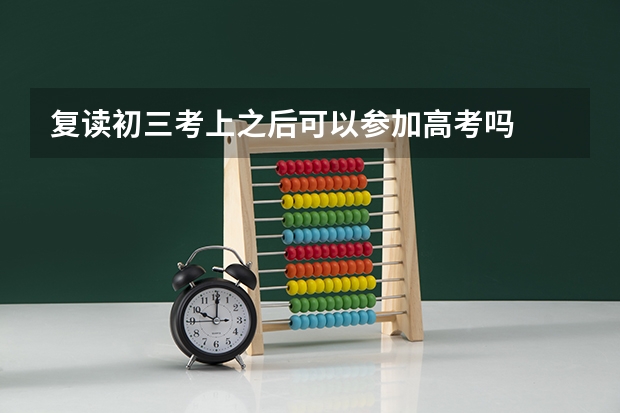 复读初三考上之后可以参加高考吗