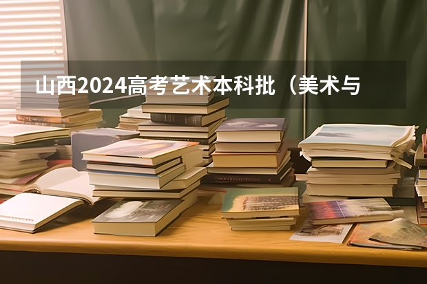 山西2024高考艺术本科批(美术与设计类)投档最低分公布(长治医学院山西录取分数线)
