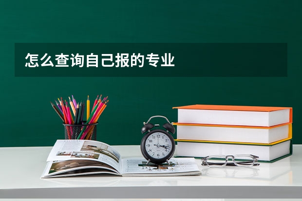 怎么查询自己报的专业