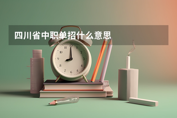 四川省中职单招什么意思