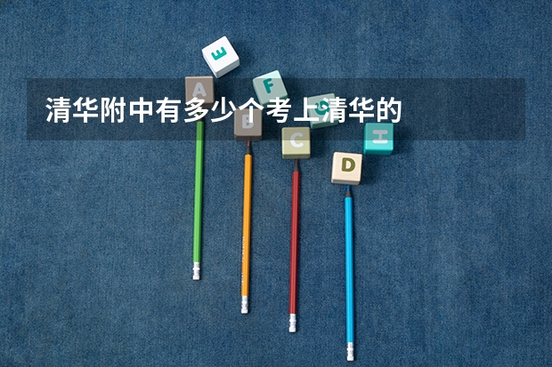 清华附中有多少个考上清华的