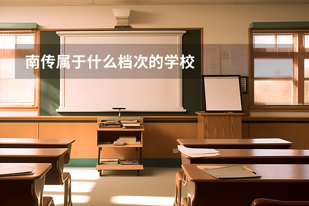 南传属于什么档次的学校