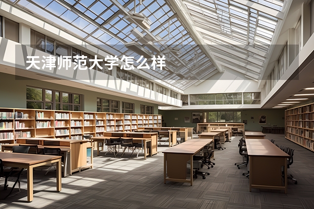 天津师范大学怎么样