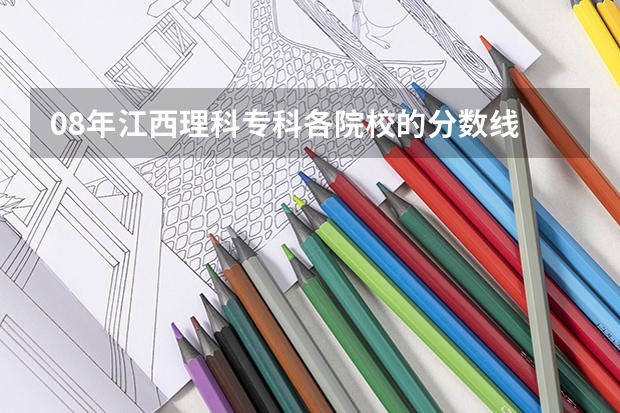 08年江西理科专科各院校的分数线 重庆二本学校排名及分数线